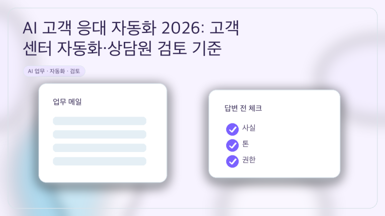 AI 고객 응대 자동화 2026: 고객센터 자동화·상담원 검토 기준 대표 이미지