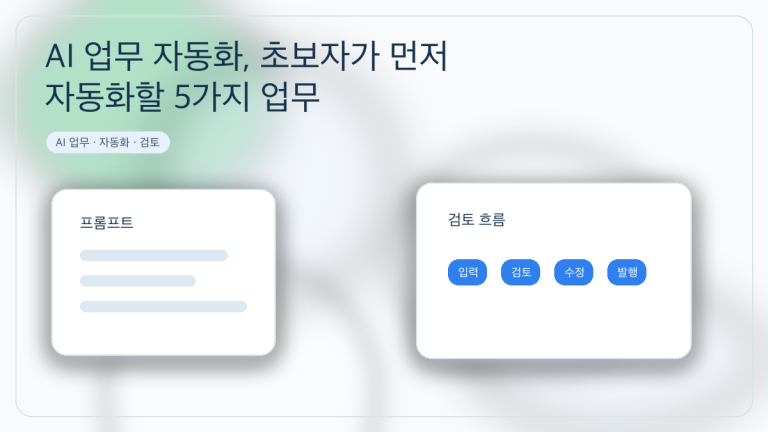 AI 업무 자동화, 초보자가 먼저 자동화할 5가지 업무 대표 이미지