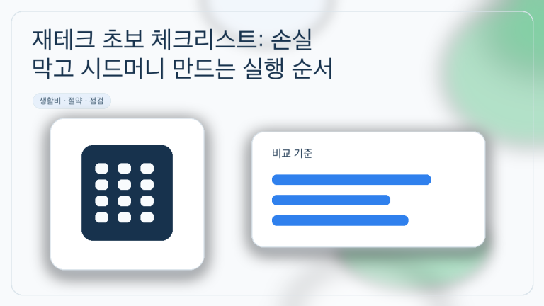 재테크 초보 체크리스트: 손실 막고 시드머니 만드는 실행 순서 대표 이미지