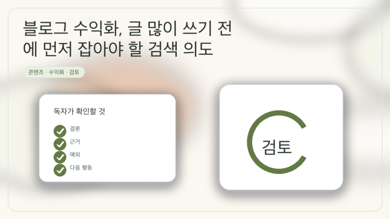 블로그 수익화, 글 많이 쓰기 전에 먼저 잡아야 할 검색 의도 대표 이미지
