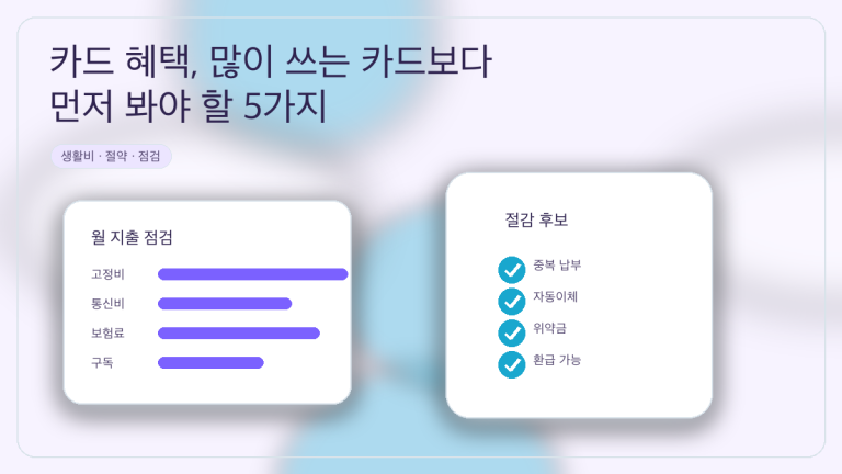카드 혜택, 많이 쓰는 카드보다 먼저 봐야 할 5가지 대표 이미지