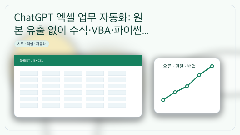 ChatGPT 엑셀 업무 자동화: 원본 유출 없이 수식·VBA·파이썬 검증하는 순서 대표 이미지