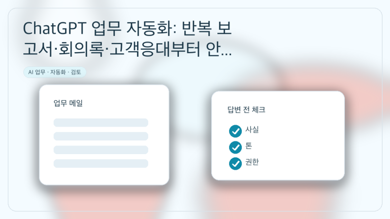 ChatGPT 업무 자동화: 반복 보고서·회의록·고객응대부터 안전하게 맡기는 순서 대표 이미지