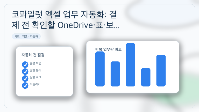 코파일럿 엑셀 업무 자동화: 결제 전 확인할 OneDrive·표·보안 체크리스트 대표 이미지