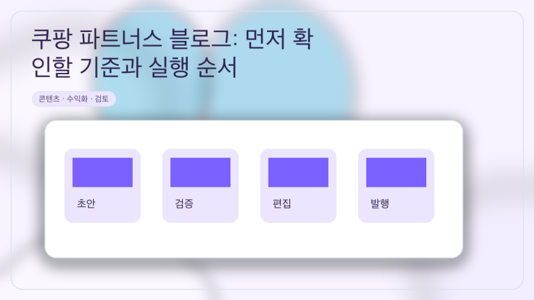 쿠팡 파트너스 블로그: 먼저 확인할 기준과 실행 순서 대표 이미지