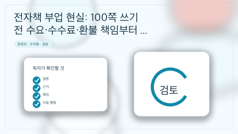 전자책 부업 현실: 100쪽 쓰기 전 수요·수수료·환불 책임부터 검증하는 법 대표 이미지