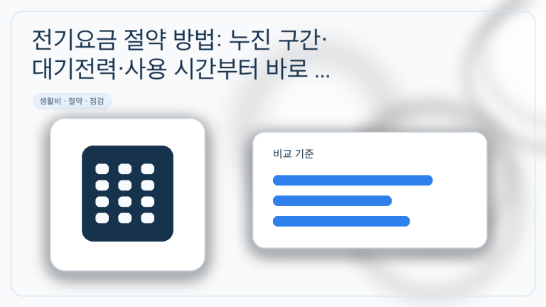 전기요금 절약 방법: 누진 구간·대기전력·사용 시간부터 바로 줄이는 순서 대표 이미지