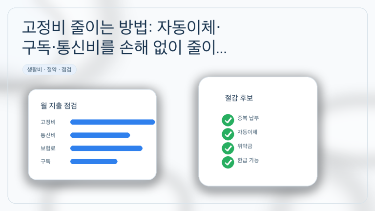 고정비 줄이는 방법: 자동이체·구독·통신비를 손해 없이 줄이는 순서 대표 이미지
