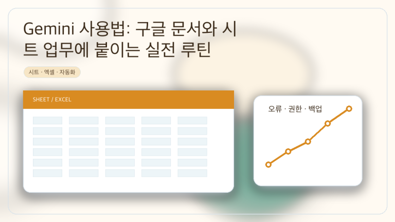 Gemini 사용법: 구글 문서와 시트 업무에 붙이는 실전 루틴 대표 이미지