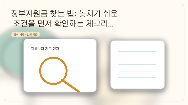 정부지원금 찾는 법: 놓치기 쉬운 조건을 먼저 확인하는 체크리스트 대표 이미지