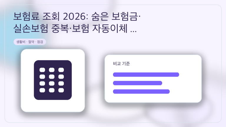 보험료 조회 2026: 숨은 보험금·실손보험 중복·보험 자동이체 점검 대표 이미지