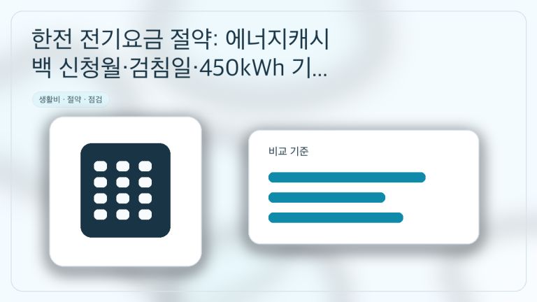 한전 전기요금 절약: 에너지캐시백 신청월·검침일·450kWh 기준 체크리스트 대표 이미지