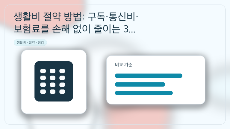 생활비 절약 방법: 구독·통신비·보험료를 손해 없이 줄이는 3단계 점검 대표 이미지