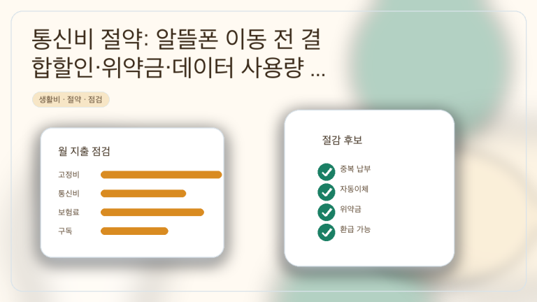통신비 절약: 알뜰폰 이동 전 결합할인·위약금·데이터 사용량 계산법 대표 이미지
