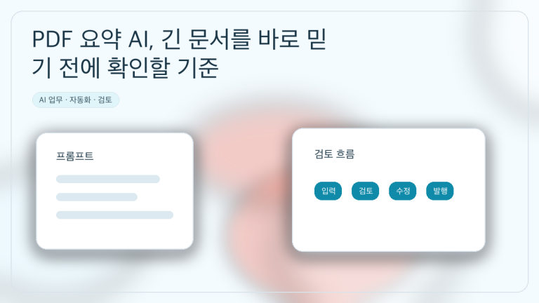 PDF 요약 AI, 긴 문서를 바로 믿기 전에 확인할 기준 대표 이미지