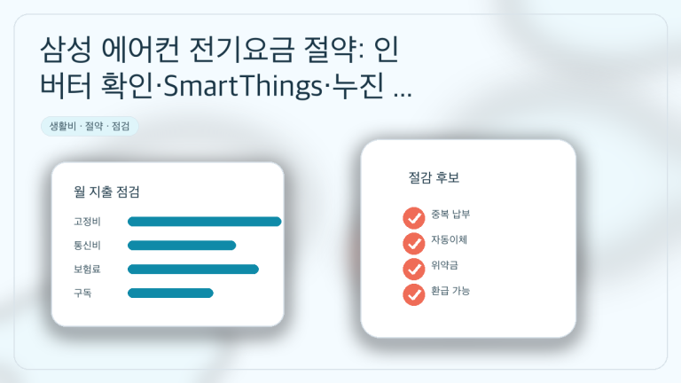 삼성 에어컨 전기요금 절약: 인버터 확인·SmartThings·누진 구간 점검 순서 대표 이미지