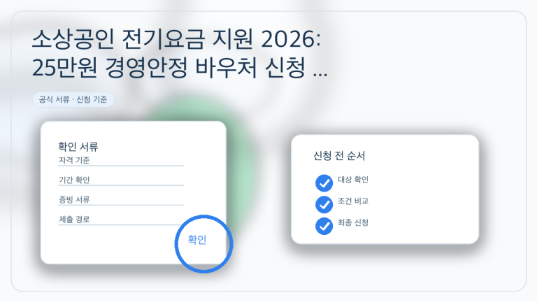 소상공인 전기요금 지원 2026: 25만원 경영안정 바우처 신청 기준 대표 이미지