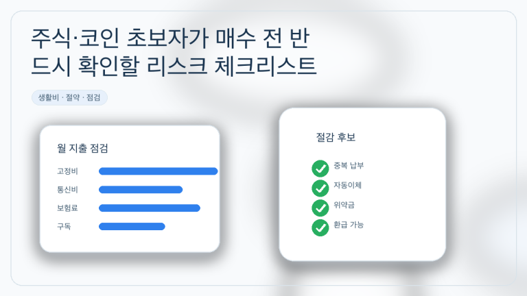 주식·코인 초보자가 매수 전 반드시 확인할 리스크 체크리스트 대표 이미지