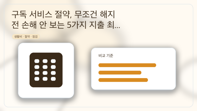 구독 서비스 절약, 무조건 해지 전 손해 안 보는 5가지 지출 최적화 가이드 대표 이미지