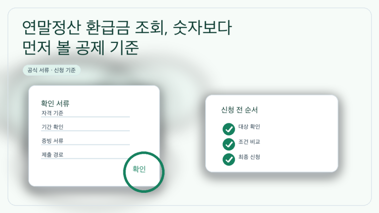 연말정산 환급금 조회, 숫자보다 먼저 볼 공제 기준 대표 이미지